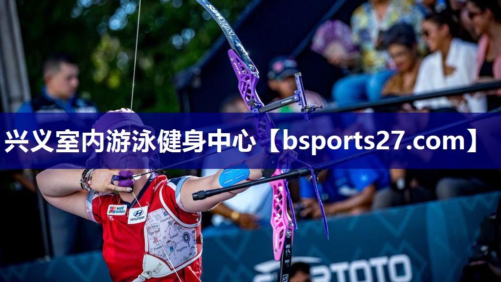 兴义室内游泳健身中心