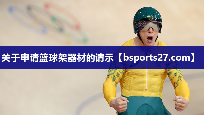 关于申请篮球架器材的请示