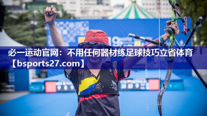 必一运动官网：不用任何器材练足球技巧立省体育