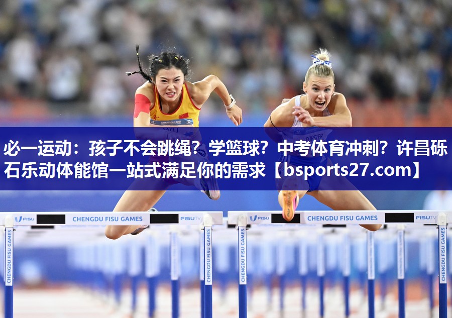 必一运动：孩子不会跳绳？学篮球？中考体育冲刺？许昌砾石乐动体能馆一站式满足你的需求