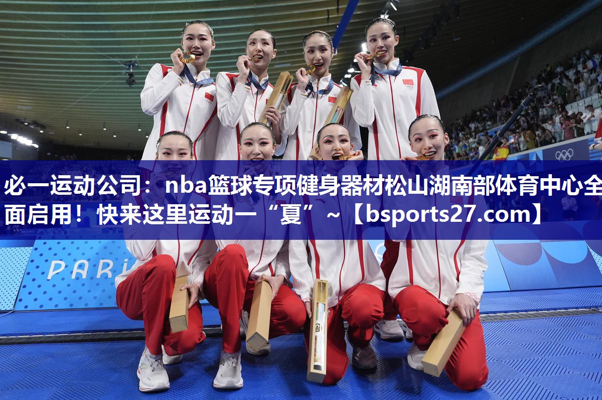 必一运动公司：nba篮球专项健身器材松山湖南部体育中心全面启用！快来这里运动一“夏”~