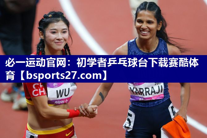 必一运动官网：初学者乒乓球台下载赛酷体育