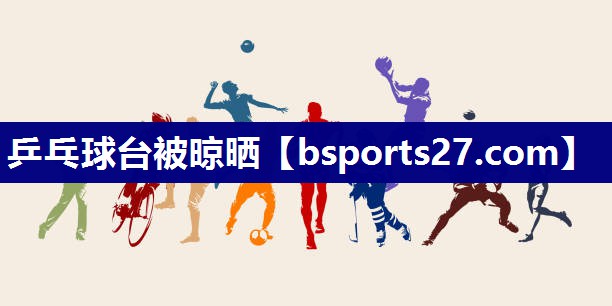 乒乓球台被晾晒