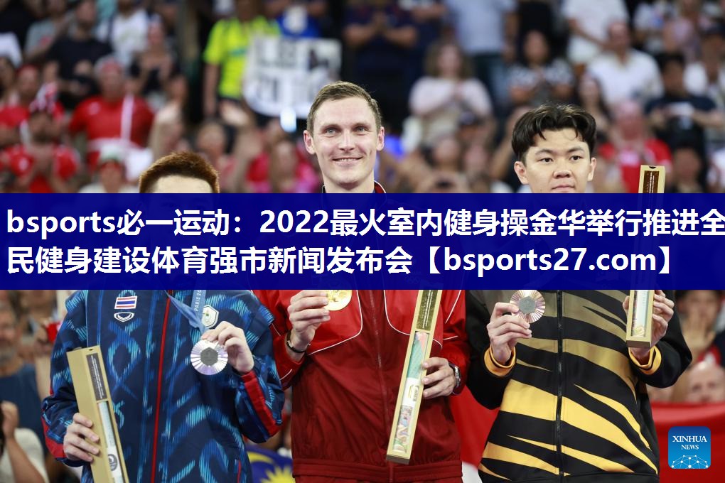 2022最火室内健身操金华举行推进全民健身建设体育强市新闻发布会