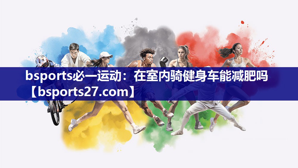 在室内骑健身车能减肥吗 在室内骑健身车能减肥吗